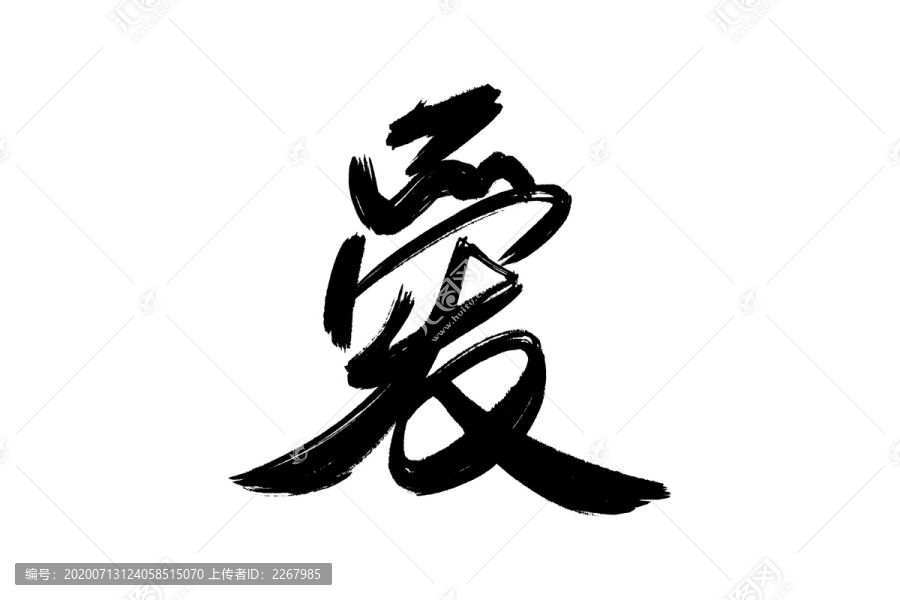 愛書法藝術(shù)字