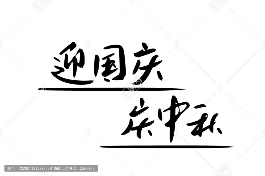 迎国庆庆中秋书法艺术字