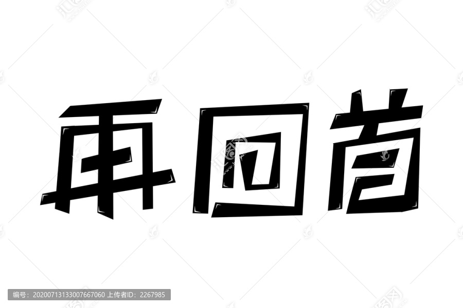 再回首藝術(shù)字