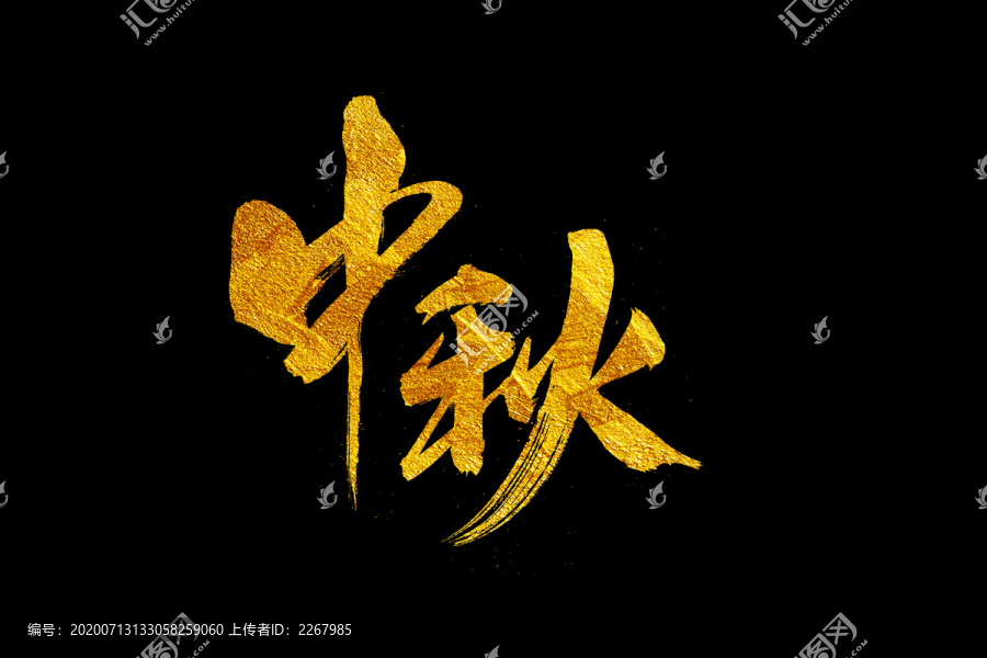 中秋書法藝術(shù)字