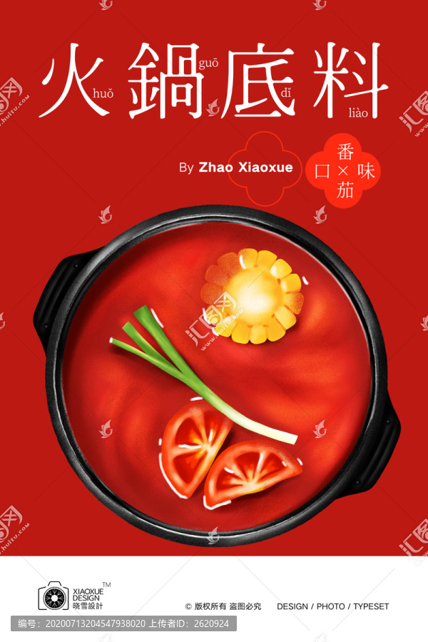 番茄火鍋