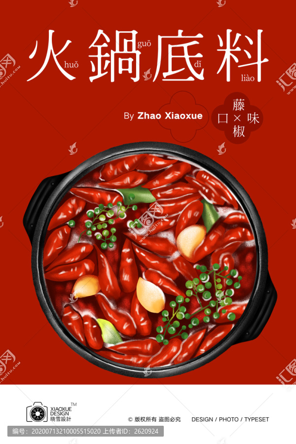 藤椒火鍋插畫