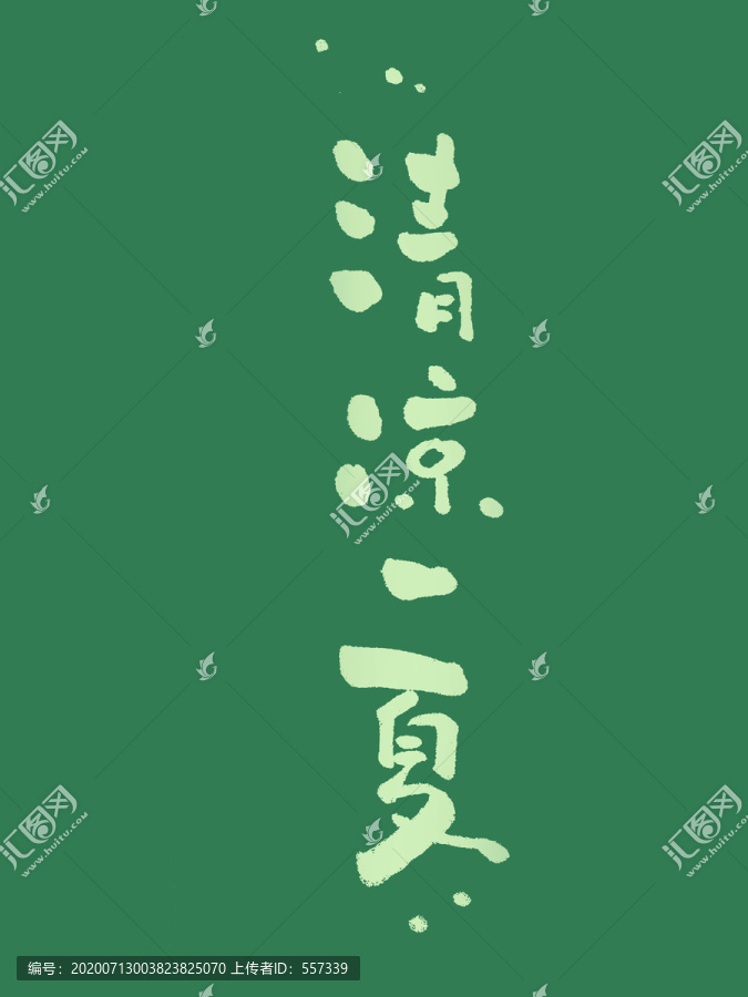 清涼一夏