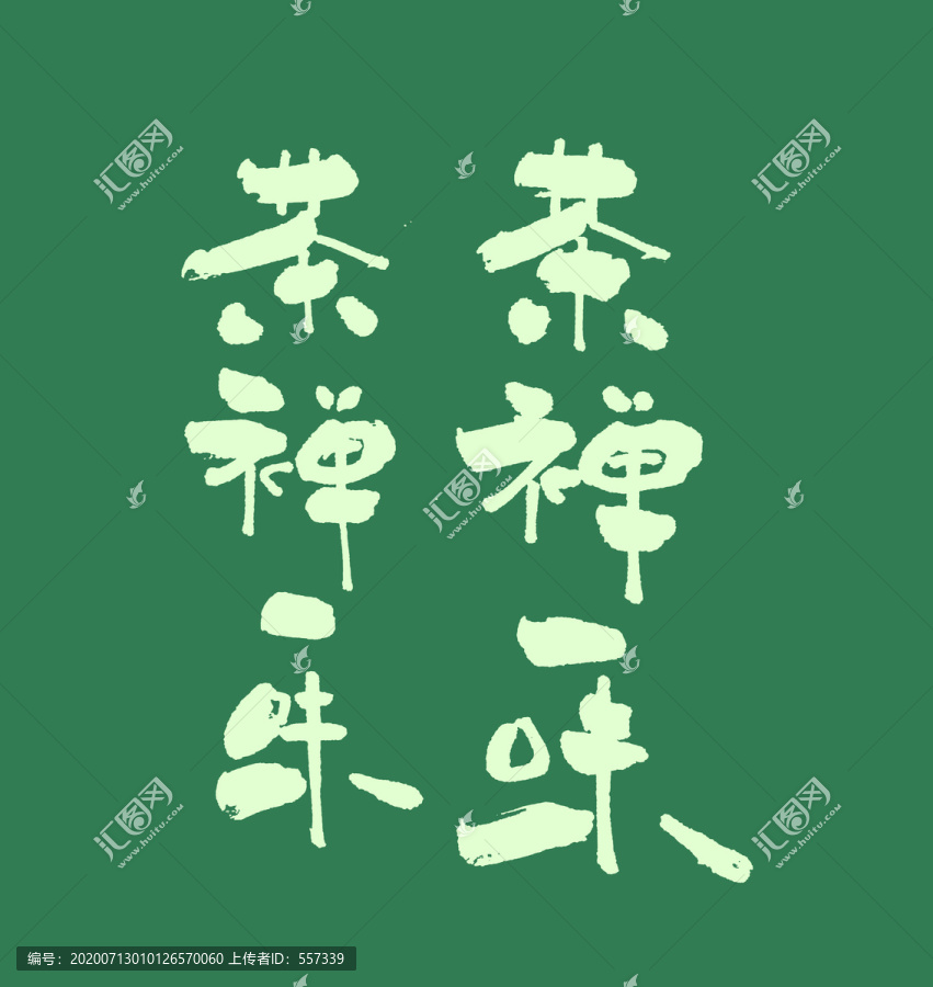 禪茶一味