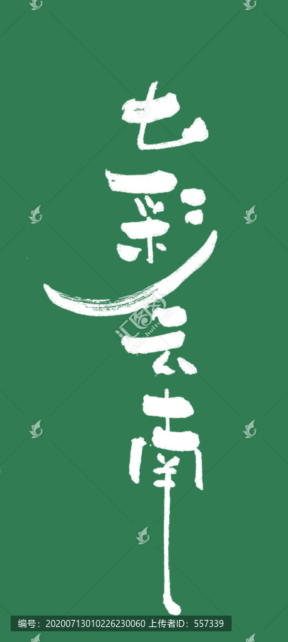 云南