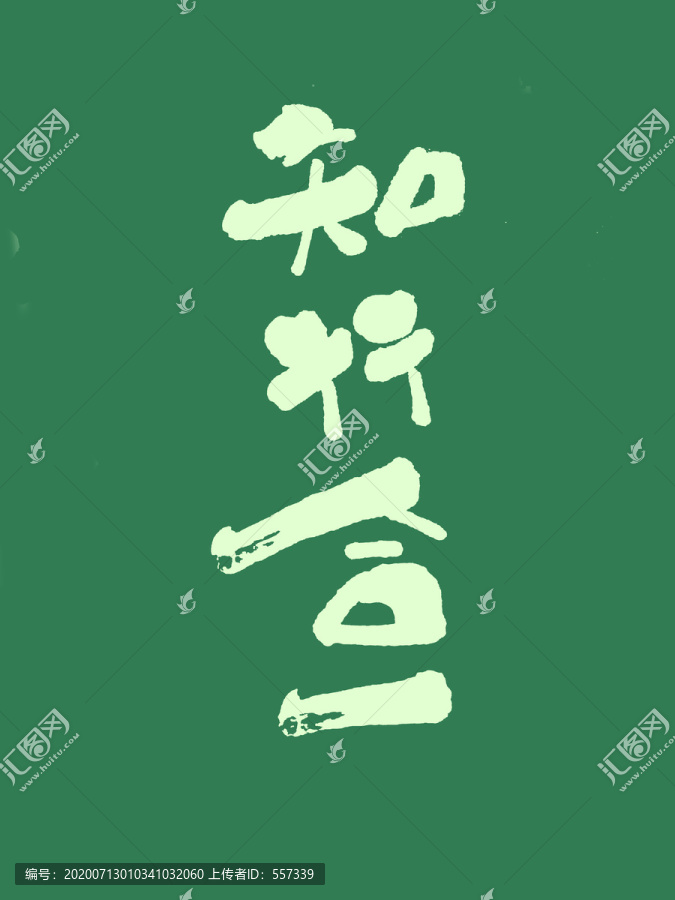 知行合一