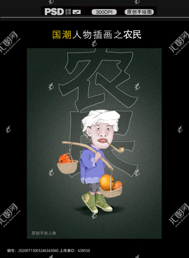 國潮人物插畫之特色農(nóng)民