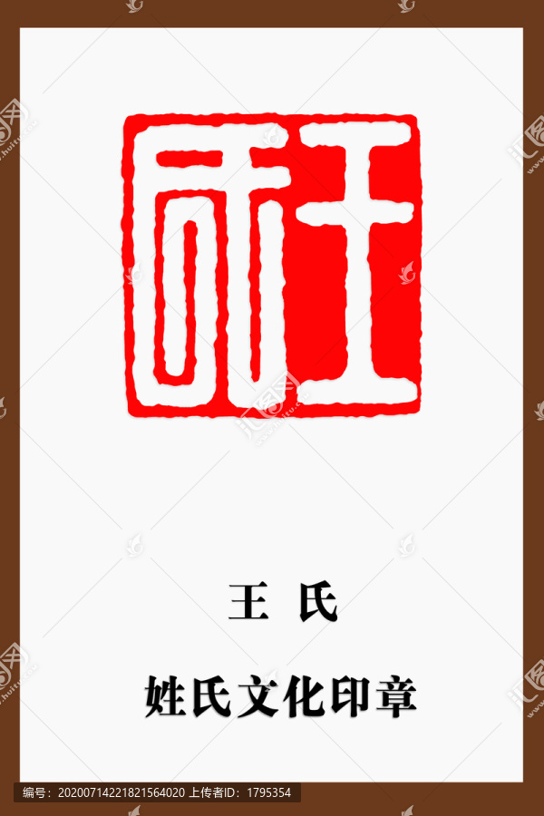 王氏印章