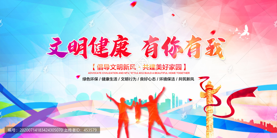 文明健康有你有我