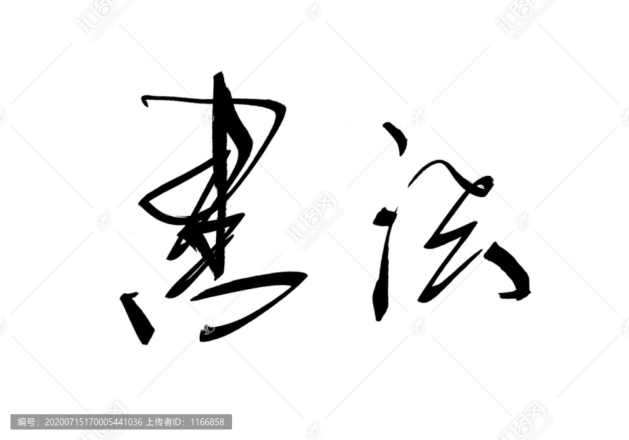 書法