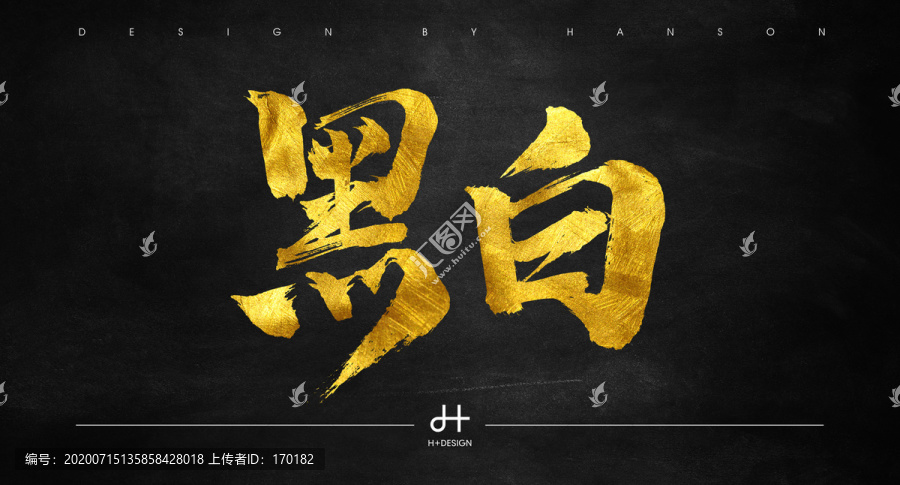 黑白書法字體