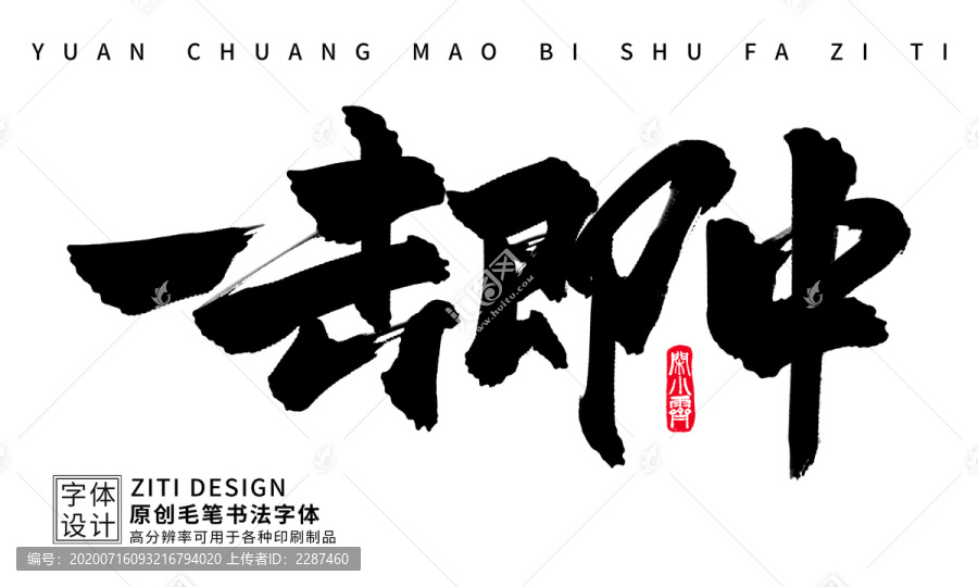一擊即中