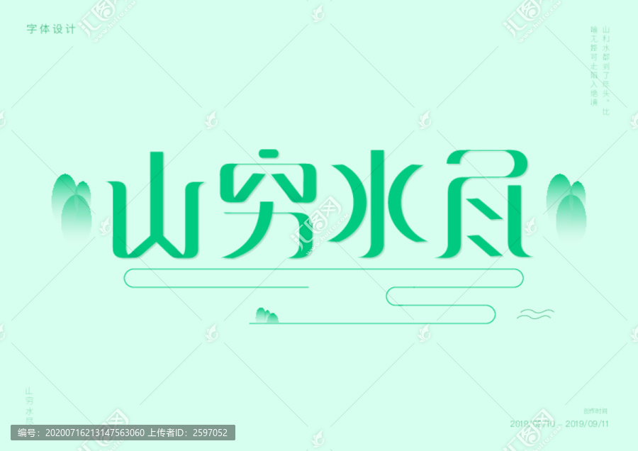 矢量山穷水尽字体设计