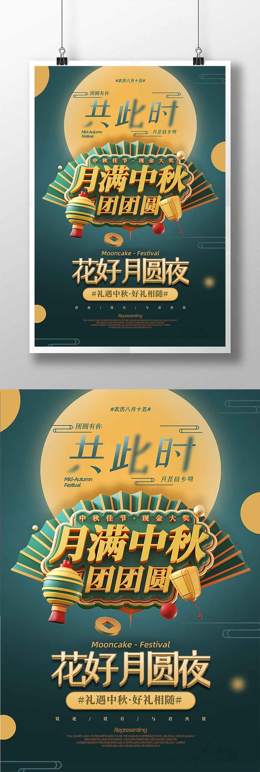 中秋节宣传海报