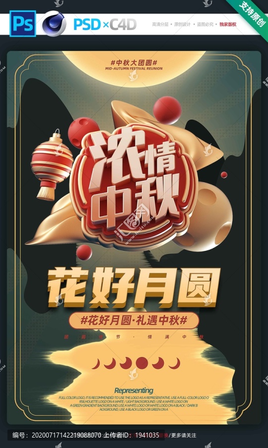 濃情中秋宣傳促銷海報(bào)