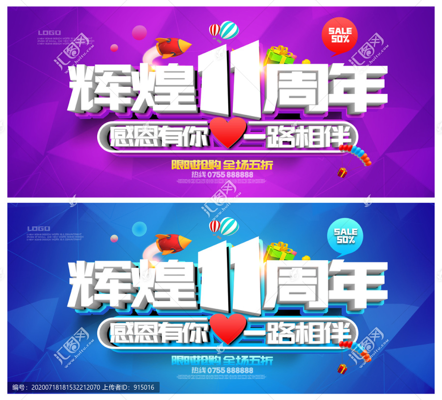 輝煌11周年