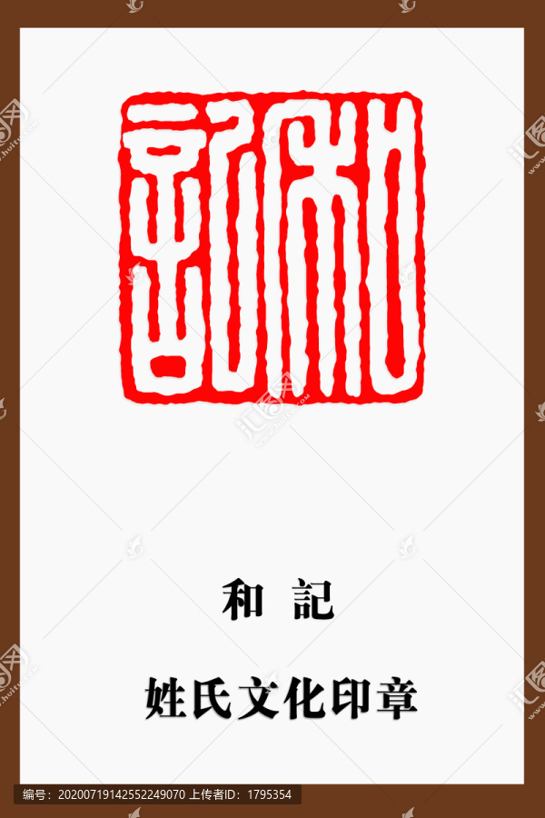 和記印章
