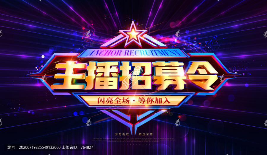 主播招募令