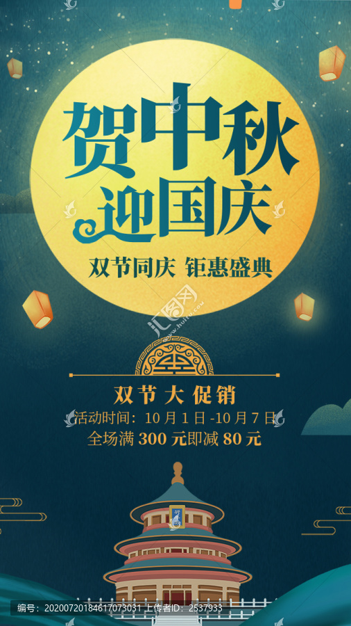 原創(chuàng)設(shè)計國慶中秋活動促銷海報
