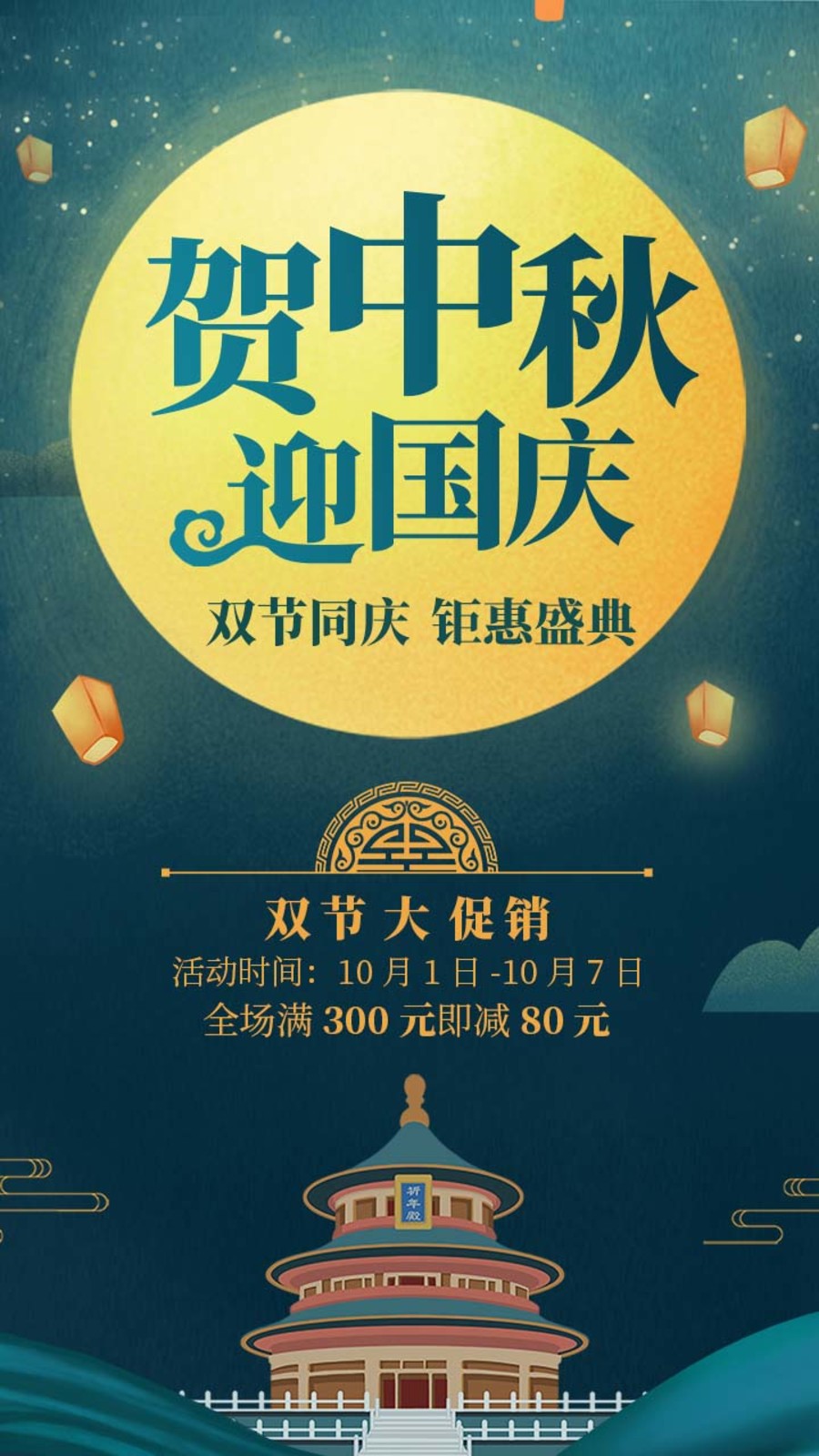 原創(chuàng)設(shè)計國慶中秋活動促銷海報
