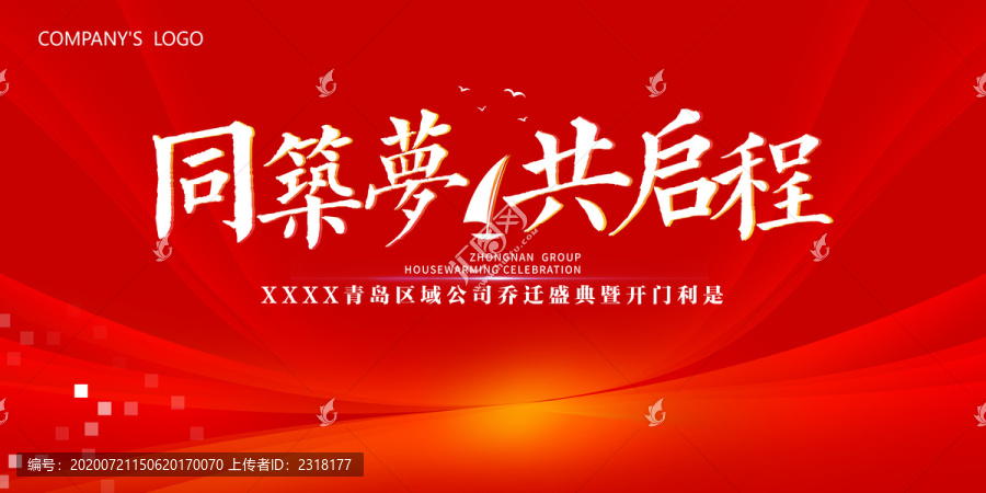 同筑夢共啟程地產年會地產設計