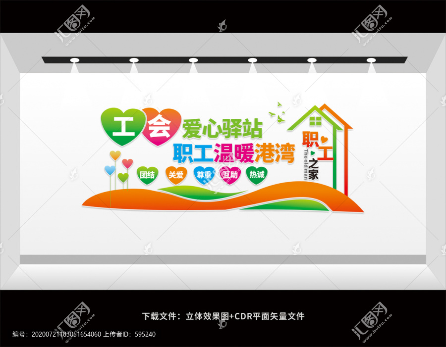 工會愛心驛站文化墻
