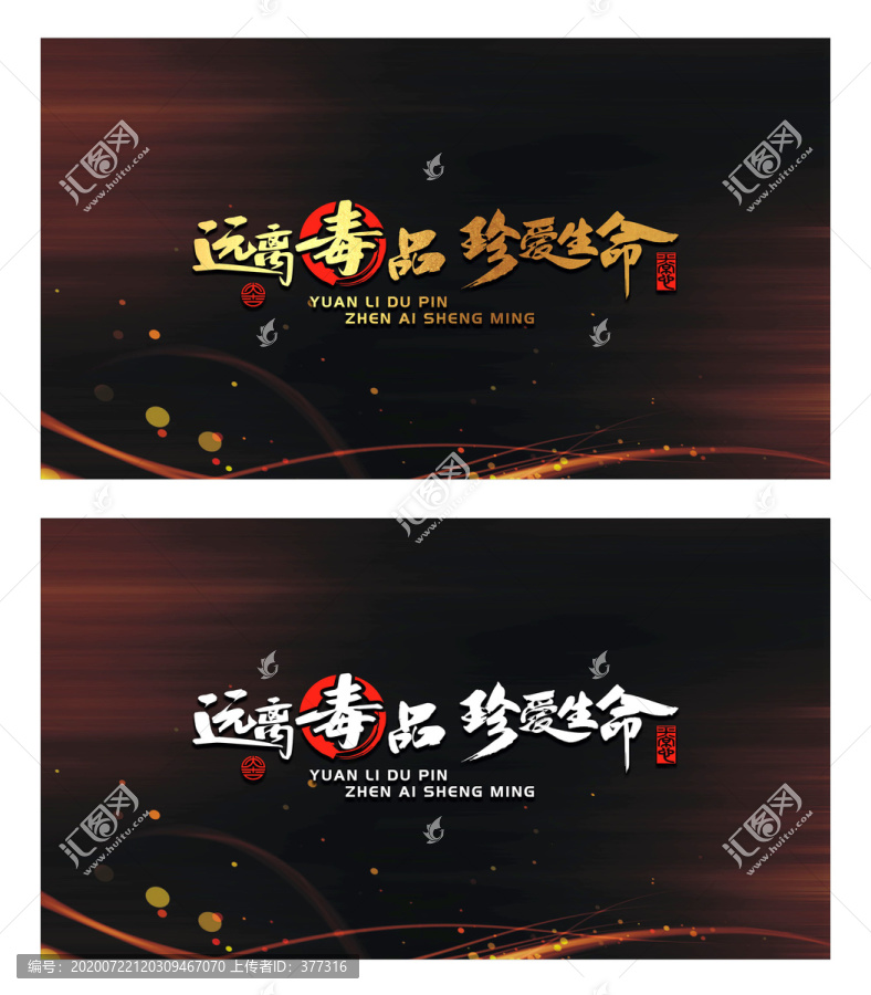 遠(yuǎn)離毒品珍愛生命原創(chuàng)字體設(shè)計(jì)