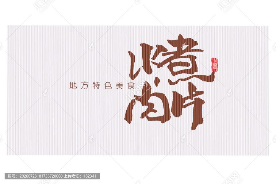 水煮肉片書(shū)法字