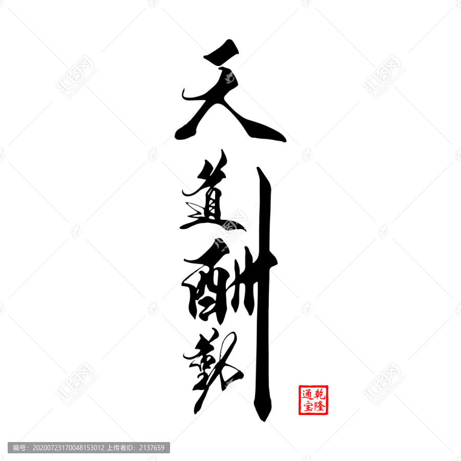 書法毛筆字藝術字天道酬勤矢量圖