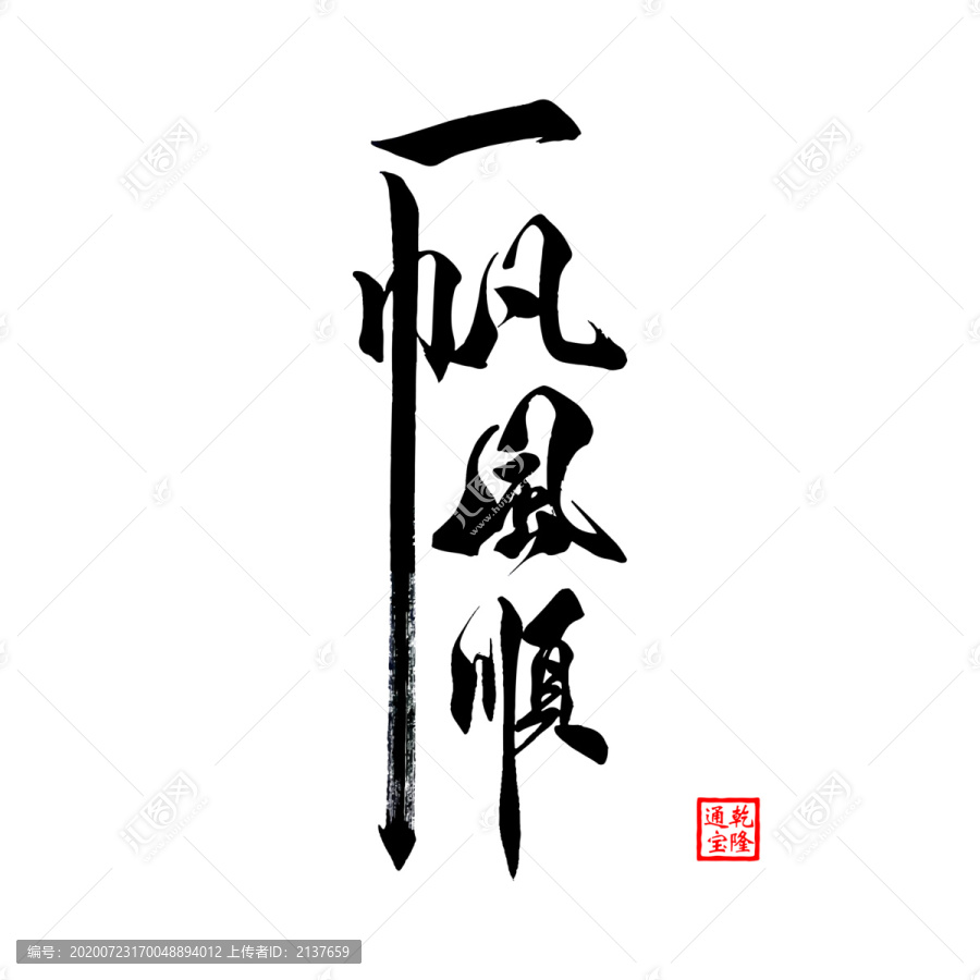 書法毛筆字藝術(shù)字一帆風(fēng)順矢量圖