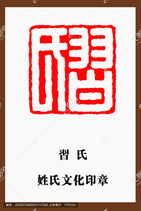 習(xí)氏印章