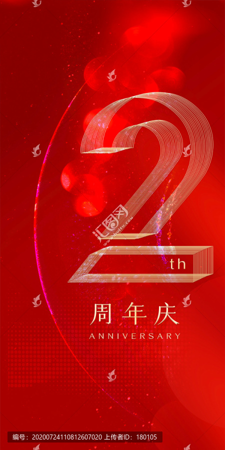 周年慶2周年
