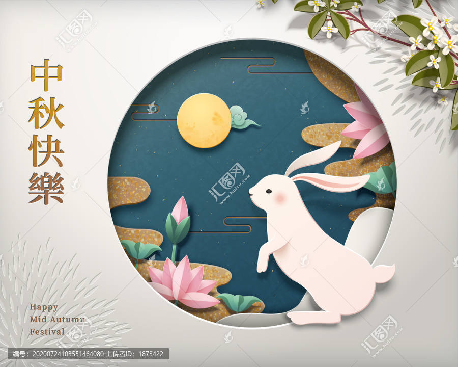中秋賞月玉兔剪紙風賀圖