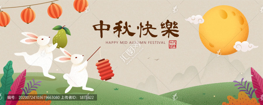 中秋快樂玉兔嬉戲橫幅