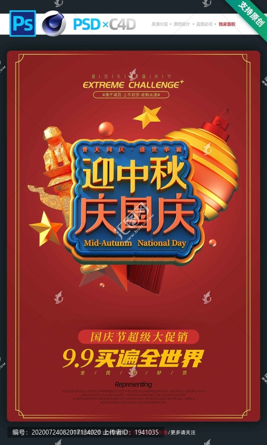 迎中秋慶國慶宣傳海報