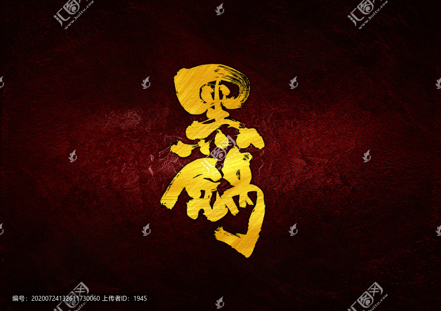 黑鍋書法字體設(shè)計(jì)
