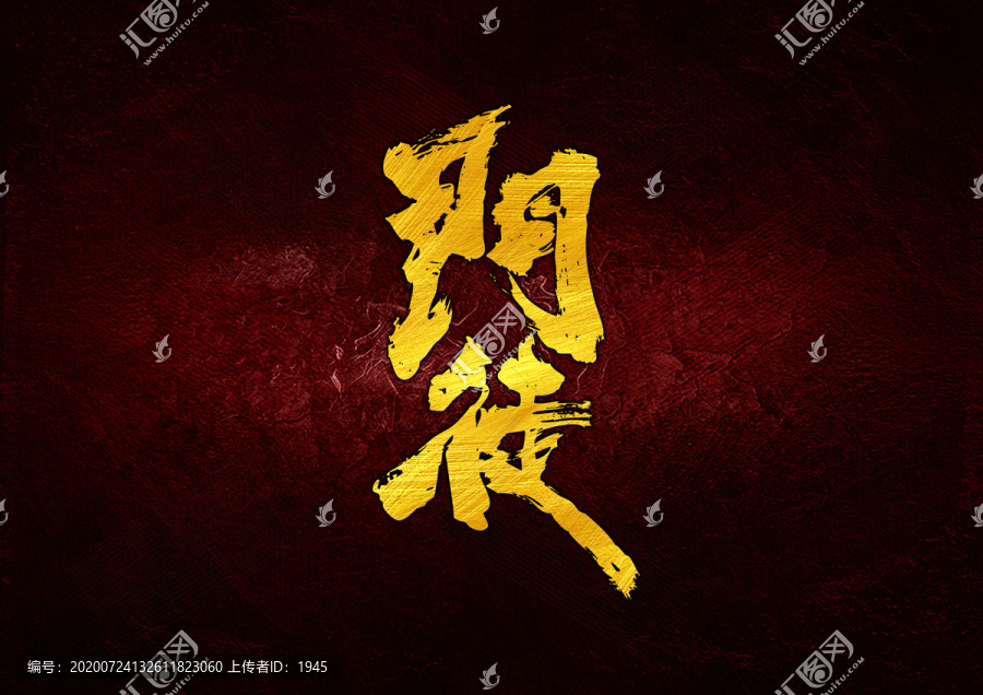 門(mén)徒書(shū)法字體設(shè)計(jì)