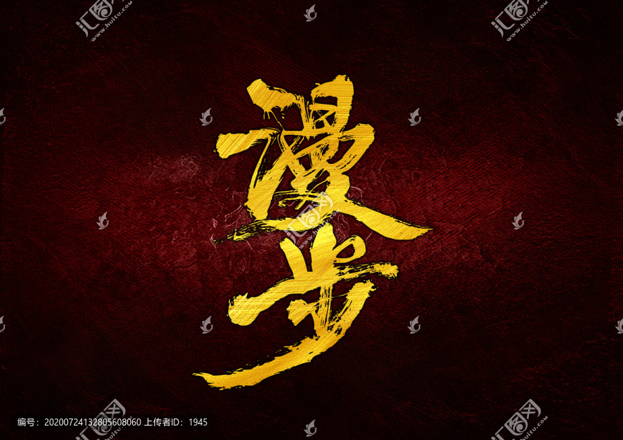 漫步書法字體設(shè)計