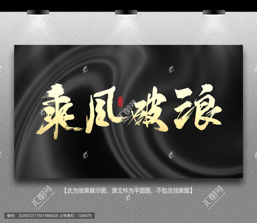 乘風破浪
