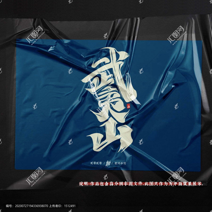 武夷山原創(chuàng)手寫字體設計