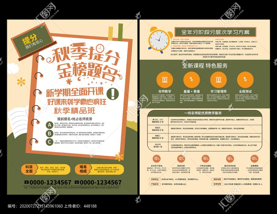 秋季班輔導(dǎo)班招生宣傳單
