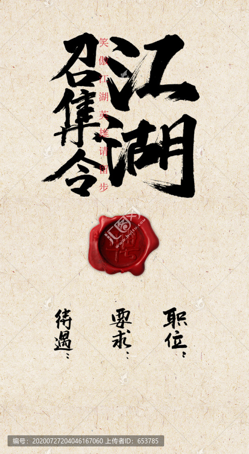 招聘海報