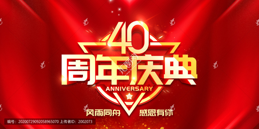 40周年庆典