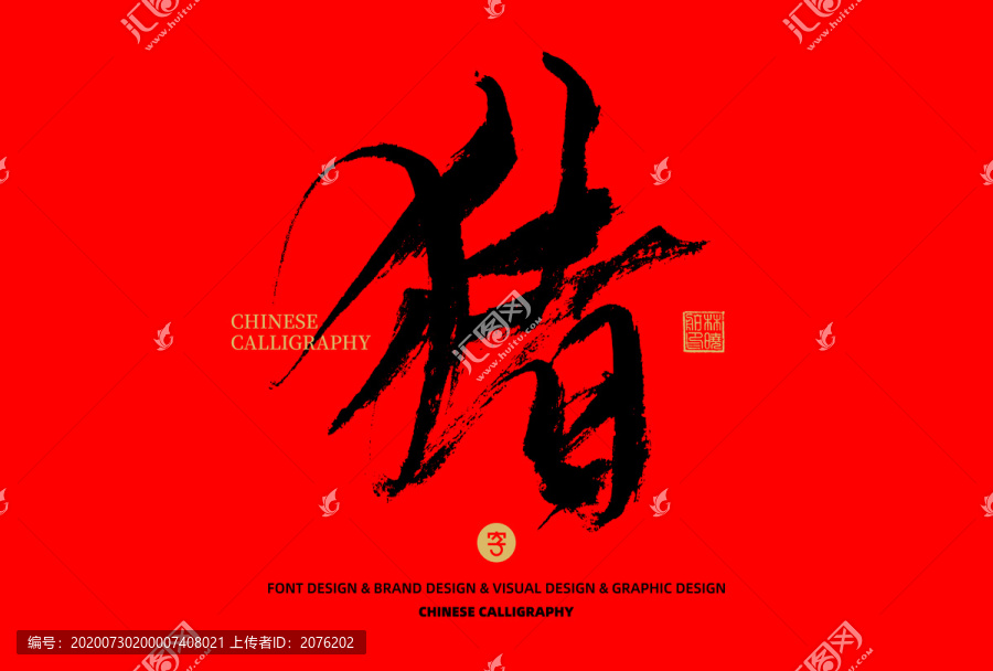 豬