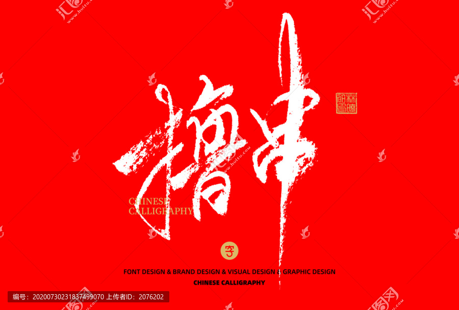 擼串