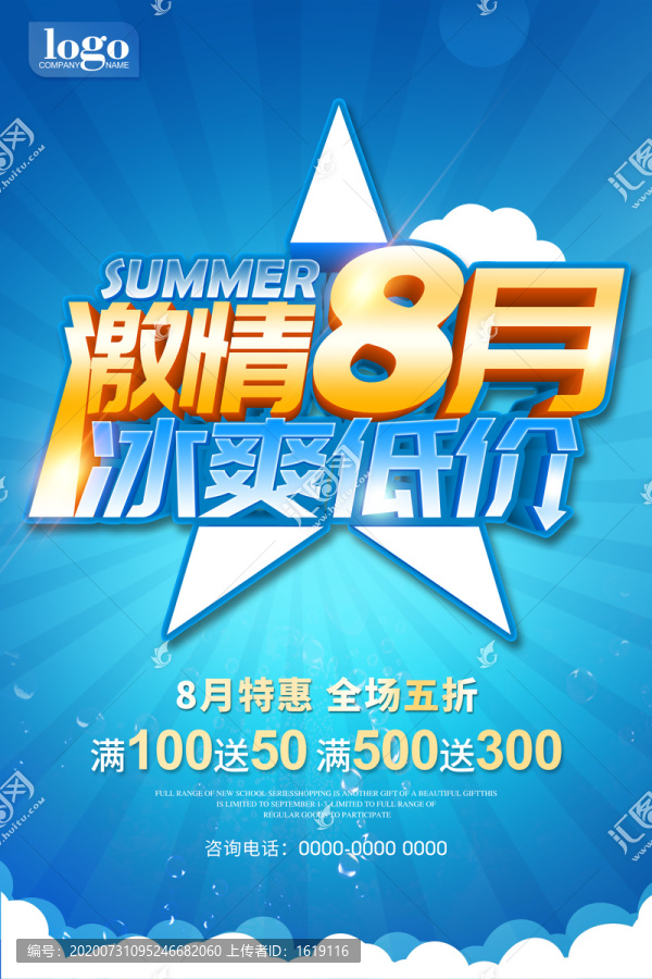 激情8月夏季促銷