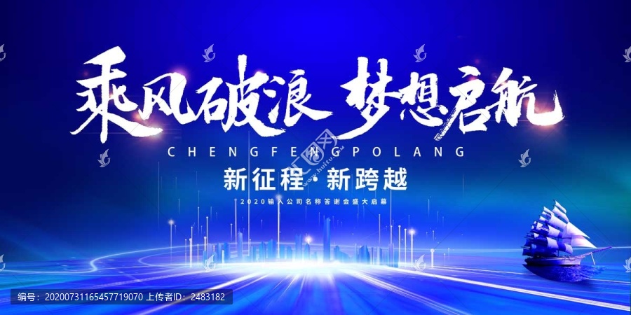 乘風(fēng)破浪夢(mèng)想起航
