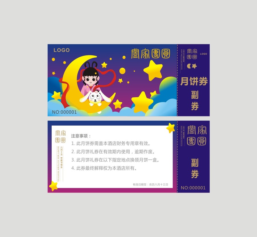中秋節(jié)月餅券