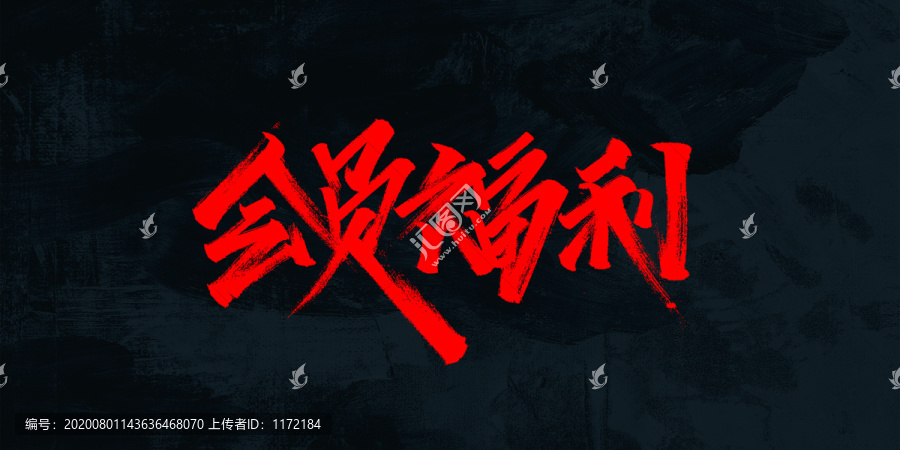會員福利