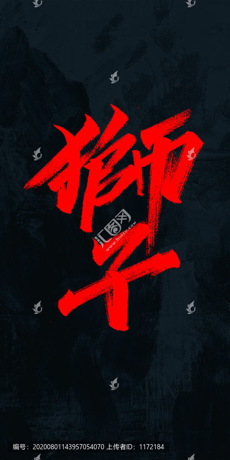 獅子